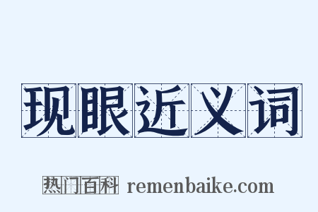 现眼近义词是什么意思的图片